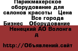 Парикмахерское оборудование для салонов красоты › Цена ­ 2 600 - Все города Бизнес » Оборудование   . Ненецкий АО,Волонга д.